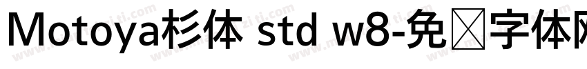 Motoya杉体 std w8字体转换